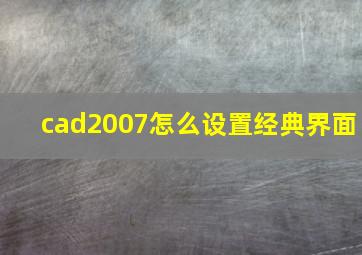 cad2007怎么设置经典界面