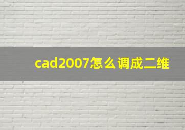 cad2007怎么调成二维