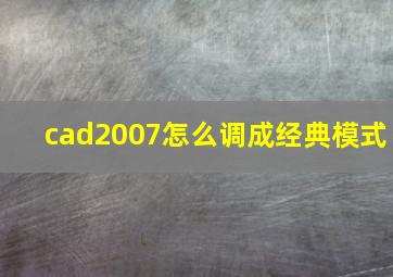 cad2007怎么调成经典模式