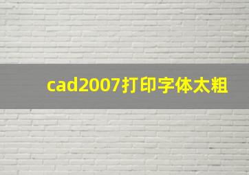 cad2007打印字体太粗