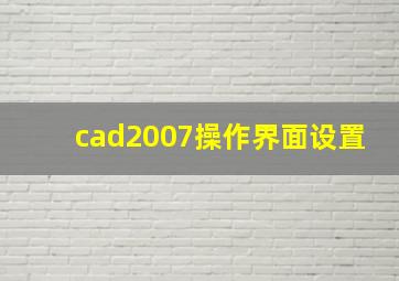 cad2007操作界面设置