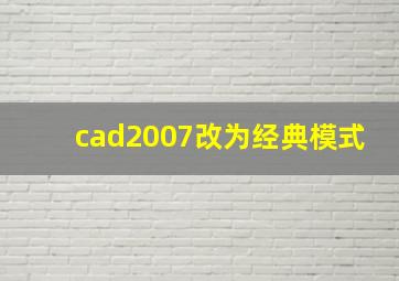 cad2007改为经典模式