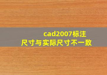 cad2007标注尺寸与实际尺寸不一致