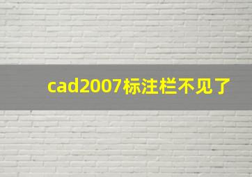 cad2007标注栏不见了