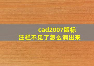 cad2007版标注栏不见了怎么调出来