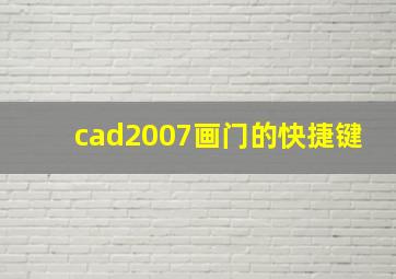 cad2007画门的快捷键