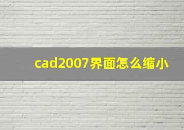 cad2007界面怎么缩小