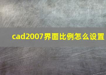 cad2007界面比例怎么设置