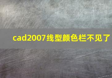 cad2007线型颜色栏不见了