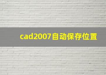 cad2007自动保存位置