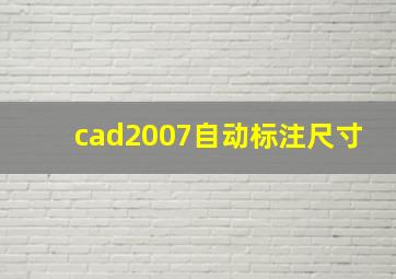 cad2007自动标注尺寸