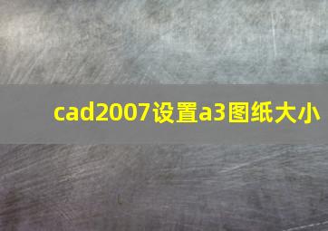 cad2007设置a3图纸大小