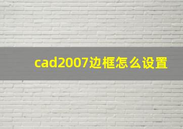 cad2007边框怎么设置