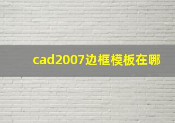 cad2007边框模板在哪