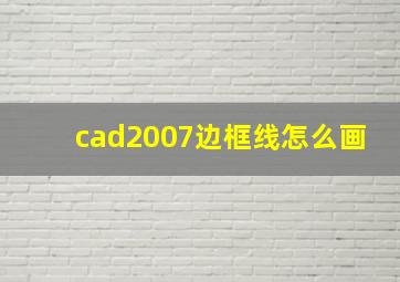 cad2007边框线怎么画