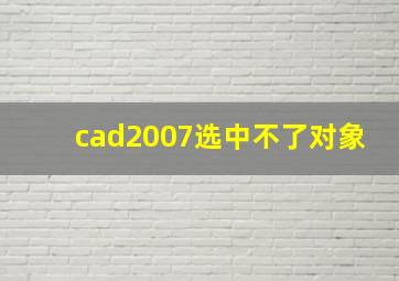 cad2007选中不了对象