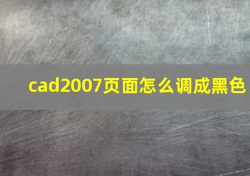 cad2007页面怎么调成黑色