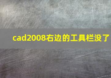 cad2008右边的工具栏没了