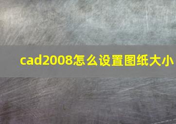 cad2008怎么设置图纸大小