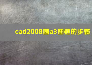 cad2008画a3图框的步骤