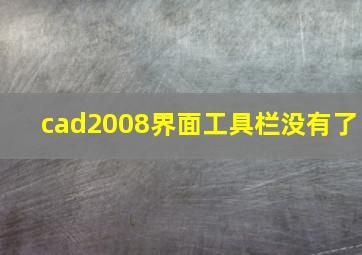 cad2008界面工具栏没有了