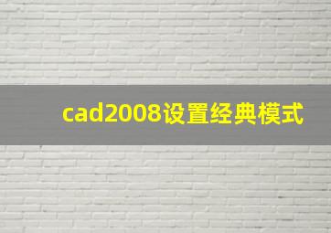 cad2008设置经典模式