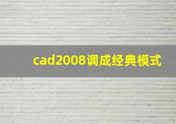 cad2008调成经典模式