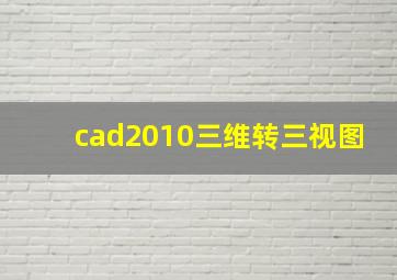 cad2010三维转三视图