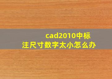 cad2010中标注尺寸数字太小怎么办