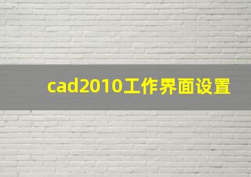 cad2010工作界面设置