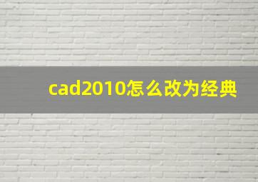 cad2010怎么改为经典