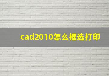 cad2010怎么框选打印