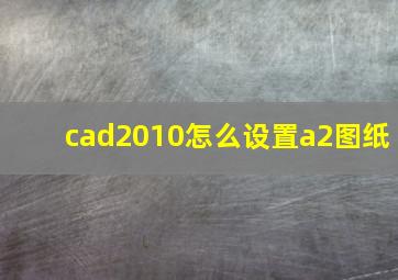 cad2010怎么设置a2图纸