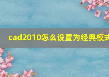 cad2010怎么设置为经典模式