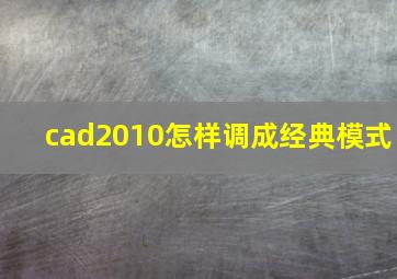 cad2010怎样调成经典模式