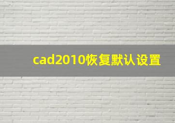 cad2010恢复默认设置