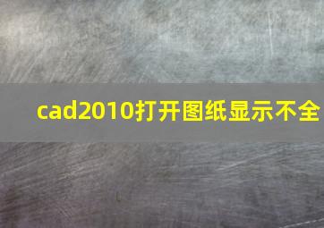 cad2010打开图纸显示不全