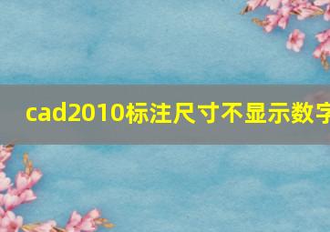 cad2010标注尺寸不显示数字