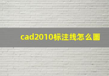 cad2010标注线怎么画