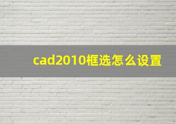 cad2010框选怎么设置