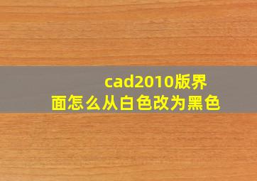 cad2010版界面怎么从白色改为黑色