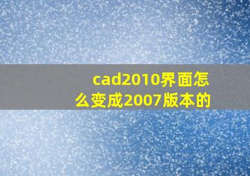 cad2010界面怎么变成2007版本的