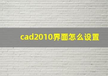 cad2010界面怎么设置