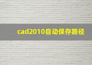 cad2010自动保存路径