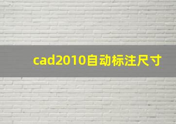 cad2010自动标注尺寸