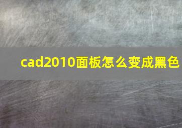 cad2010面板怎么变成黑色