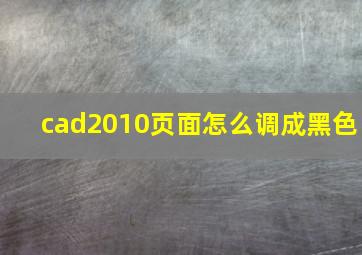 cad2010页面怎么调成黑色