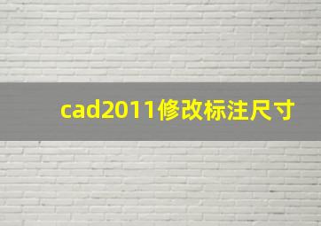 cad2011修改标注尺寸