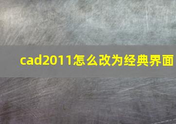 cad2011怎么改为经典界面