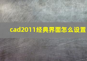 cad2011经典界面怎么设置